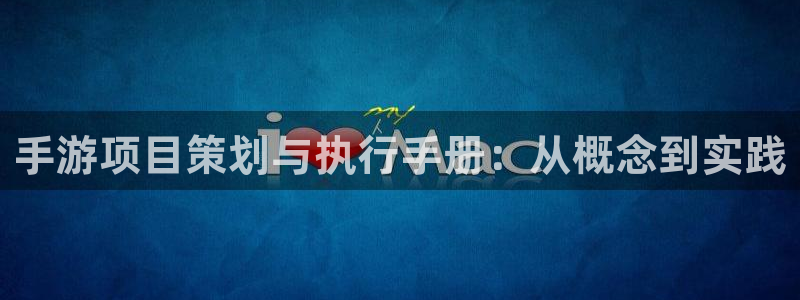 火狐电竞开奖官网查询中奖号码：手游项目策划与执行手册：从概念