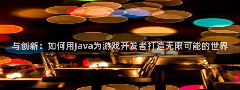 火狐电竞手机版下载：与创新：如何用Java为游戏开发者打造无