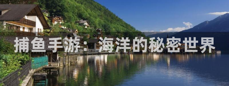 大神吧28怎么登陆：捕鱼手游：海洋的秘密世界